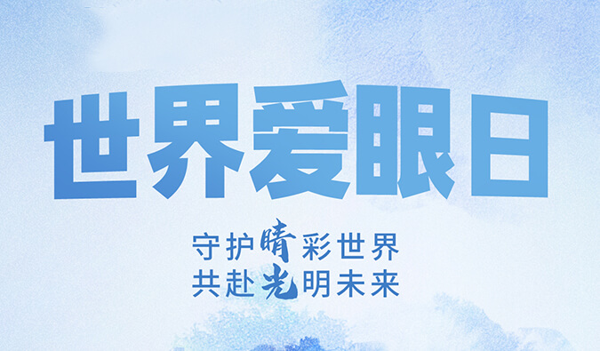 世界愛眼日 | 守護(hù)“睛”彩世界，共赴光明未來。
