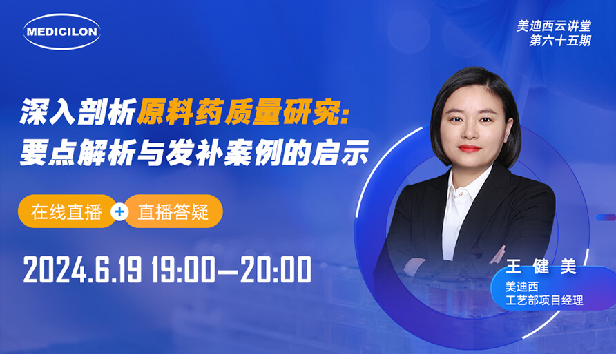 【視頻回放】深入剖析原料藥質(zhì)量研究：要點(diǎn)解析與發(fā)補(bǔ)案例的啟示