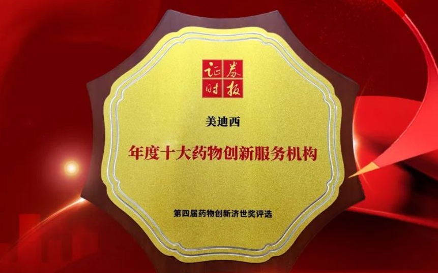 喜報 | 連續(xù)三年！美迪西榮獲第四屆藥物創(chuàng)新濟(jì)世獎“年度十大藥物創(chuàng)新服務(wù)機(jī)構(gòu)”