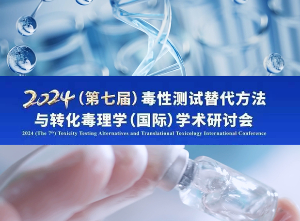 美迪西毒理專家深度分享：2024（第七屆）毒性測(cè)試替代方法與轉(zhuǎn)化毒理學(xué)（國際）學(xué)術(shù)研討會(huì)