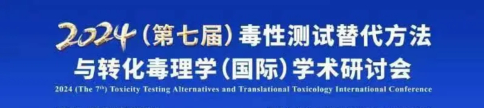 03 2024（第七屆）毒性測(cè)試替代方法與轉(zhuǎn)化毒理學(xué)（國(guó)際）學(xué)術(shù)研討會(huì).jpg