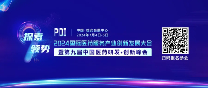 行業(yè)會(huì)議01 2024國(guó)際醫(yī)藥服務(wù)產(chǎn)業(yè)創(chuàng)新發(fā)展大會(huì)暨第九屆中國(guó)醫(yī)藥研發(fā)·創(chuàng)新峰會(huì).jpg