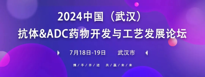 行業(yè)會(huì)議03 中國(guó)(武漢)抗體&ADC藥物開(kāi)發(fā)與工藝創(chuàng)發(fā)展論壇.jpg