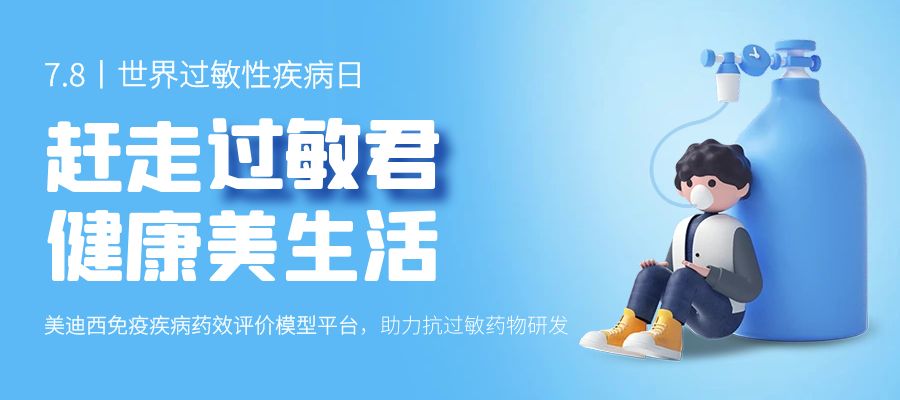 百億藍(lán)海啟航，看美迪西如何以創(chuàng)新平臺賦能抗過敏藥研發(fā)