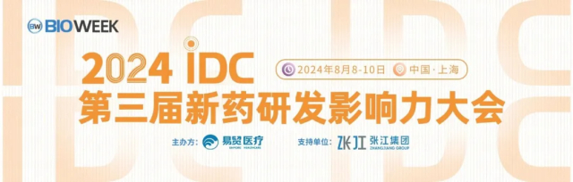 1 2024IDC第三屆新藥研發(fā)影響力大會(huì).jpg