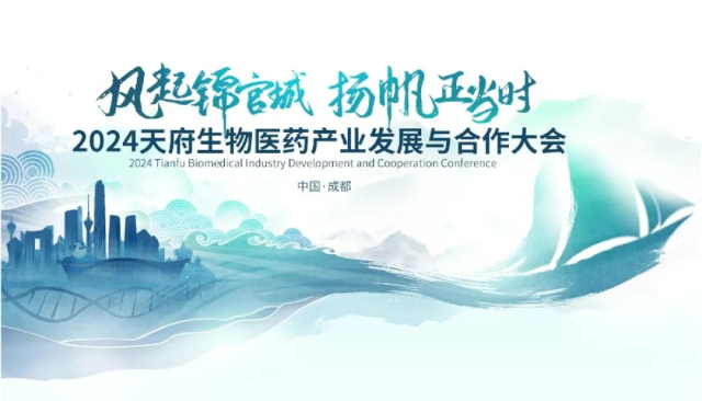 2·4 2024天府生物醫(yī)藥產(chǎn)業(yè)發(fā)展與合作大會(huì).jpg