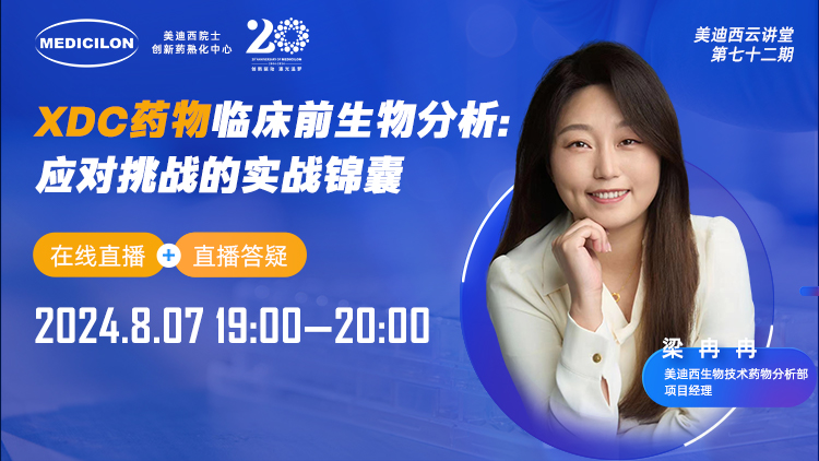 8月7日直播 | XDC藥物臨床前生物分析：應(yīng)對挑戰(zhàn)的實戰(zhàn)錦囊