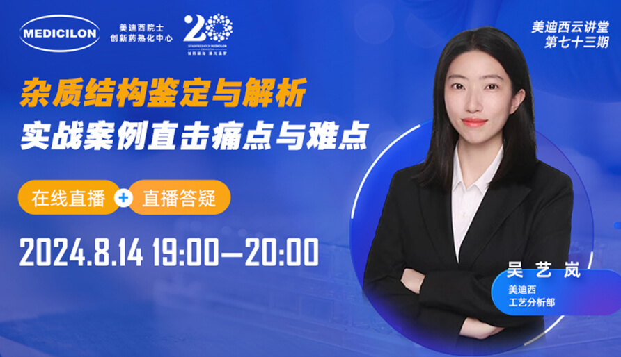 【視頻回放】雜質(zhì)結(jié)構(gòu)鑒定與解析，實(shí)戰(zhàn)案例直擊痛點(diǎn)與難點(diǎn)
