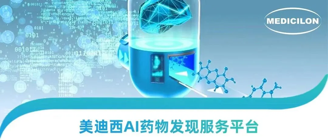 AI硬控諾貝爾獎(jiǎng)時(shí)代，美迪西走出AI+CRO 新藥研發(fā)新路徑