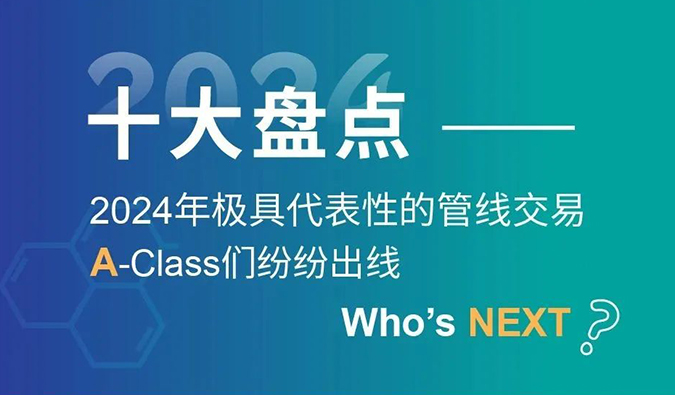 【2024回顧】A-Class齊聚！十大管線交易盤(pán)點(diǎn)