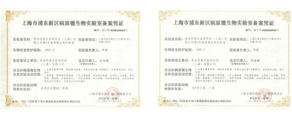 美迪西ABSL-2實(shí)驗(yàn)室備案成功，賦能感染性疾病及基因治療藥物研發(fā)