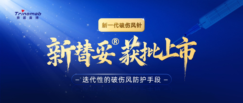 全球首創(chuàng)！美迪西祝賀合作伙伴泰諾麥博新一代“破傷風針”新替妥?在中國獲批上市！