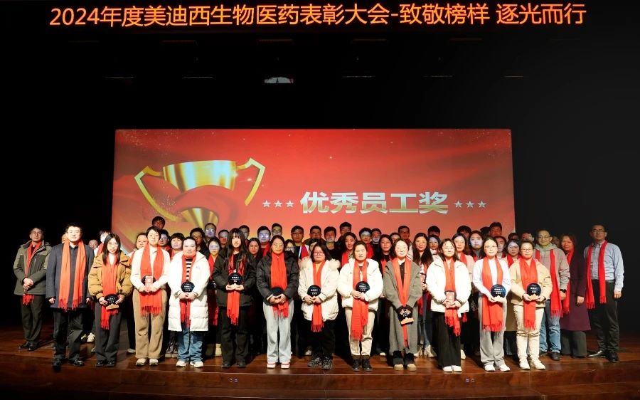 美迪西生物醫(yī)藥召開2024年度表彰大會(huì)