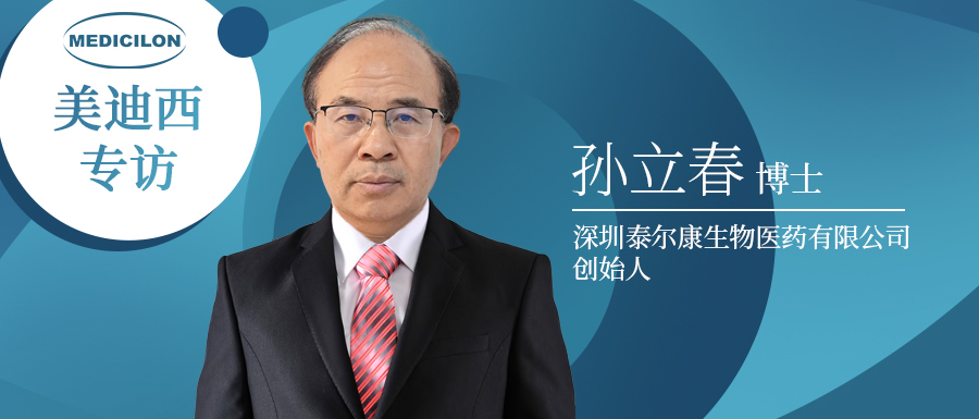 下一代靶向抗腫瘤藥物的有力競爭者強勢來襲！專訪泰爾康生物孫立春博士