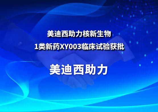 五月天里的贊譽(yù)！美迪西助力核新生物1類(lèi)新藥XY003臨床試驗(yàn)獲批