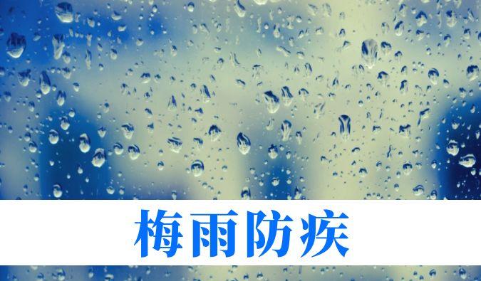 雨持續(xù)在線，心血管、呼吸、關(guān)節(jié)、皮膚等“梅雨病”需警惕