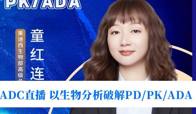7月24日直播 | 驅(qū)動(dòng)ADC臨床轉(zhuǎn)化：通過生物分析破解PD/PK/ADA
